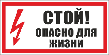 S08 стой! опасно для жизни (пластик, 300х150 мм) - Знаки безопасности - Вспомогательные таблички - Магазин охраны труда и техники безопасности stroiplakat.ru