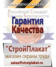 Магазин охраны труда и техники безопасности stroiplakat.ru Плакаты для строительства в Пересвете