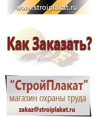 Магазин охраны труда и техники безопасности stroiplakat.ru Журналы по строительству в Пересвете